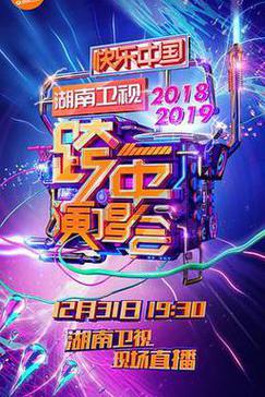 2018-2019湖南卫视跨年演唱会