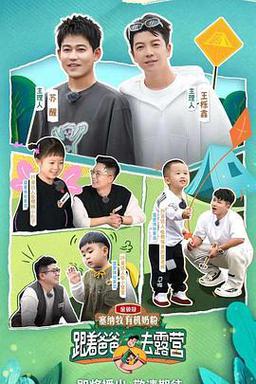 跟着爸爸去露营第二季