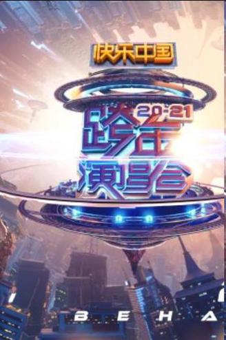 湖南卫视2020跨年演唱会