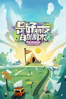 是好朋友的时刻