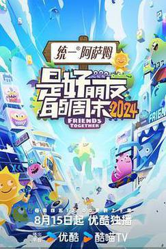 是好朋友的时刻2024
