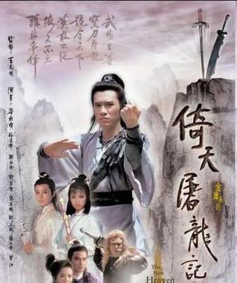 倚天屠龙记1986