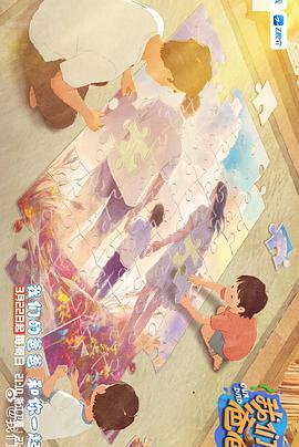 我们的爸爸第2季