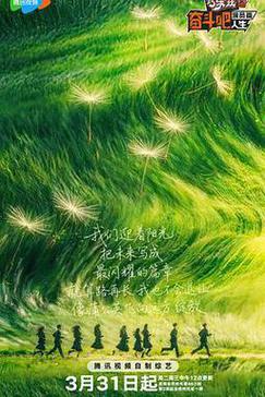 奋斗吧人生-演员篇