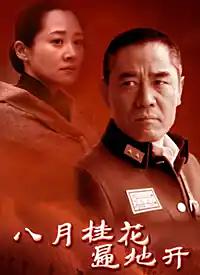 八月桂花遍地开2007