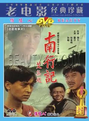 南行记1990
