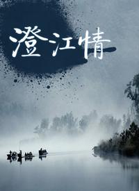 澄江情