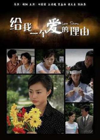 给我一个爱的理由