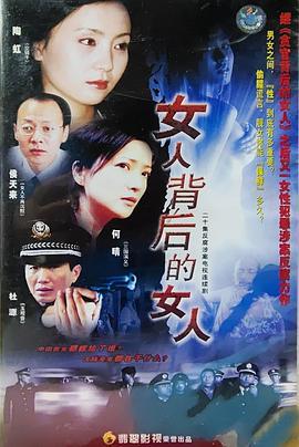 女人背后的女人