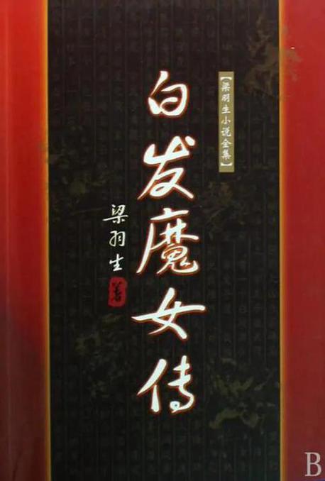 白发魔女传小说