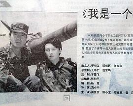 我是一个兵1995