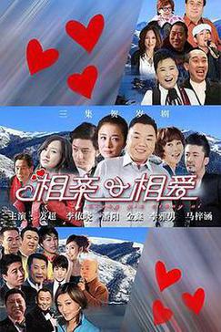 相亲相爱2011