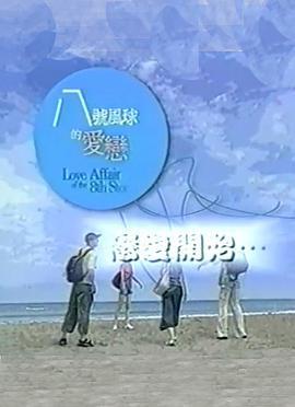八号风球的爱恋
