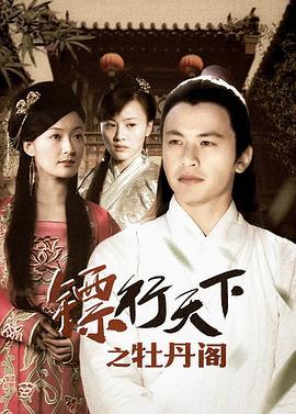 镖行天下之牡丹阁