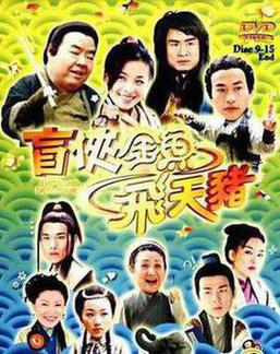 盲侠金鱼飞天猪