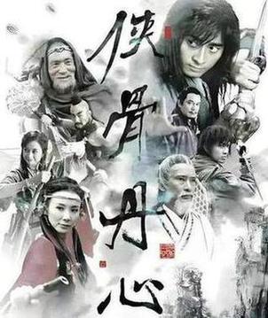 侠骨丹心
