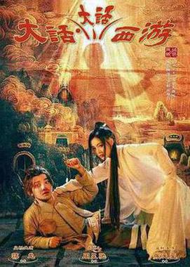 大话·大话西游