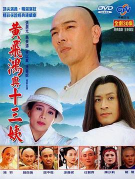 黄飞鸿与十三姨1994