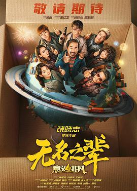 无名之辈：意义非凡