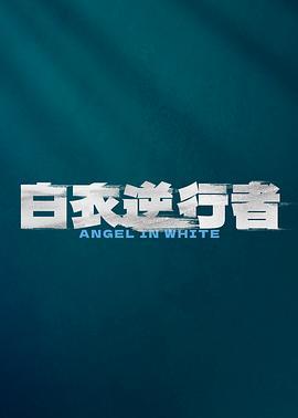 白衣逆行者
