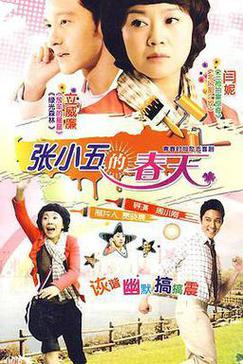 张小五的春天