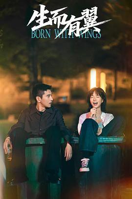 生而有翼