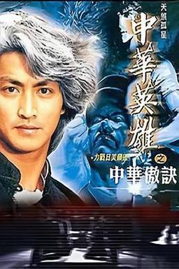 中华英雄之中华傲诀