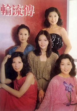 轮流转