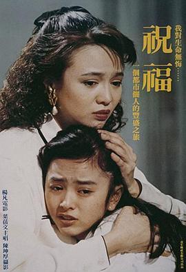 祝福1990