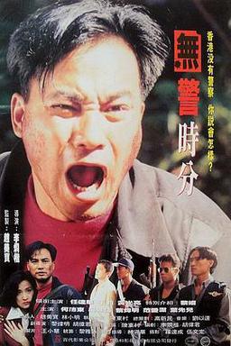没警时分