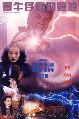 穿牛仔裤的钟馗
