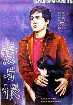 爱与恨