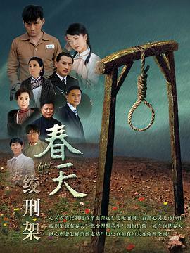绞刑架下的春天