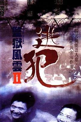 监狱风云2