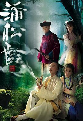 画舫风云蒲松龄