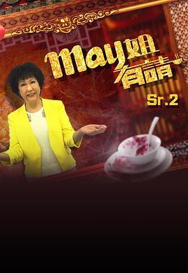 may姐有请
