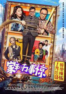 家和万事惊