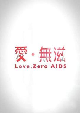 爱无滋