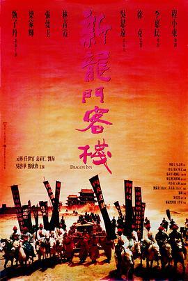 新龙门客栈1996