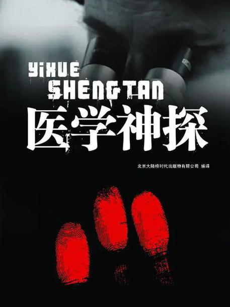 医学神探