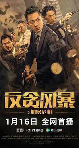 反贪风暴之加密危机