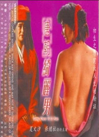 唐朝绮丽男
