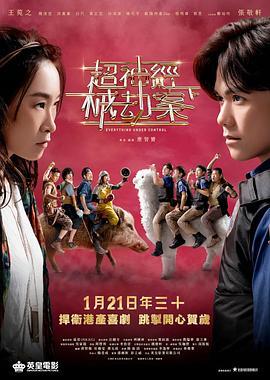 超神经械劫案