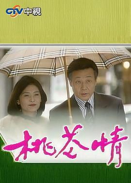 桃花情