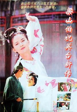 梁山伯与祝英台新传1994