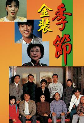 金装季