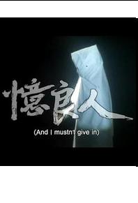 人間有情：憶良人