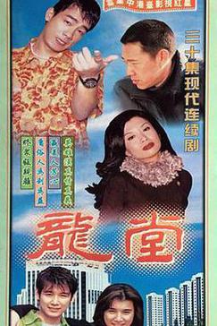 龙堂
