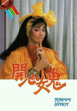 开心女鬼 1985
