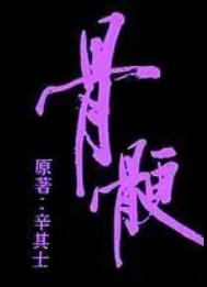 小说家族之骨骾